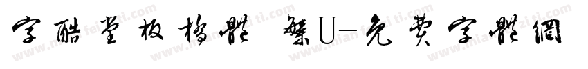 字酷堂板橋體 繁U字体转换